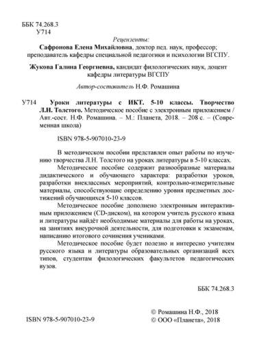 Уроки литературы с применением ИКТ 5-10 классы. Творчество Л.Н. Толстого. ФГОС + CD-диск
