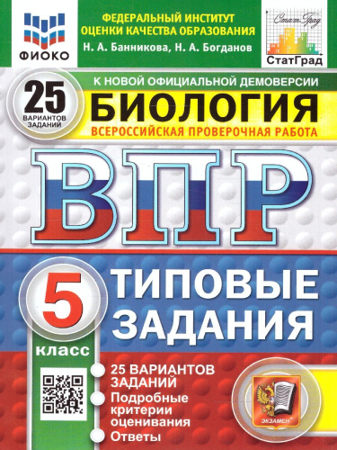 ВПР Биология 5 класс. Типовые задания. 25 вариантов. ФИОКО СТАТГРАД. ФГОС НОВЫЙ
