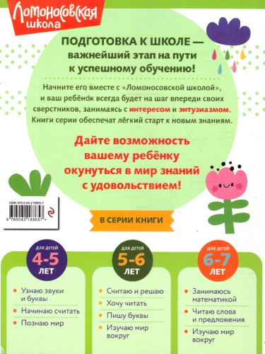 Изучаю мир вокруг. Для детей 5-6 лет. Ломоносовская школа. ФГОС
