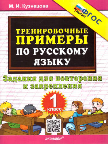 Тренировочные примеры по русскому языку 1 класс.