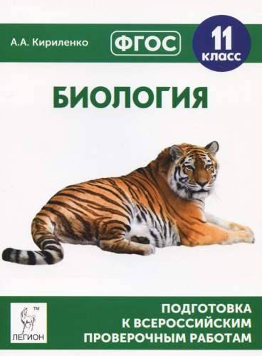 Биология 11 класс. Подготовка к ВПР