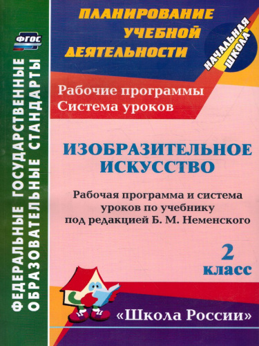 Изобразительное искусство 2 класс. Рабочие программы и система уроков по учебнику Б.М. Неменского "Школа России"