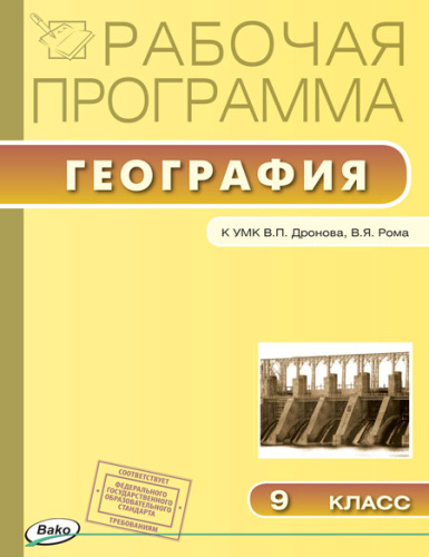 География 9 класс. Рабочая программа к УМК Дронова. ФГОС