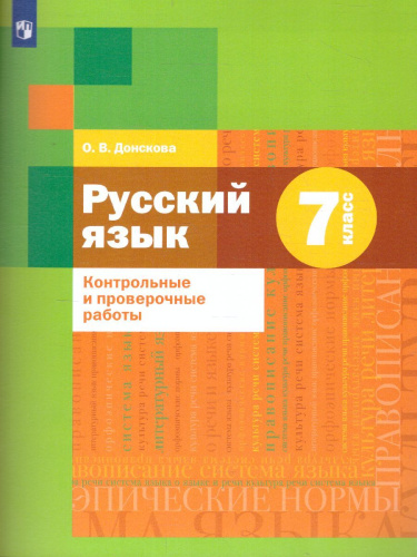 Русский язык 7 класс. Контрольные и проверочные работы