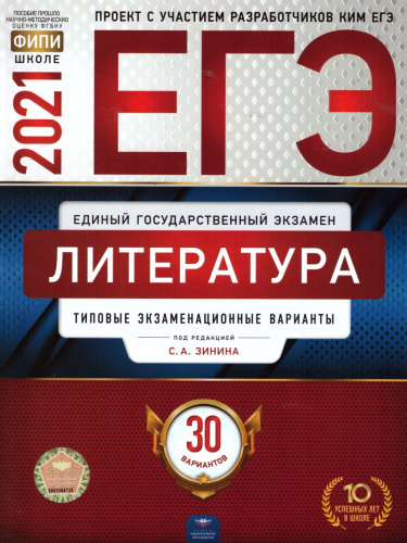 ЕГЭ 2021. Литература. 30 вариантов