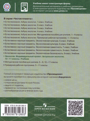 Экология 10-11 класс. Индивидуальный проект. Актуальная экология