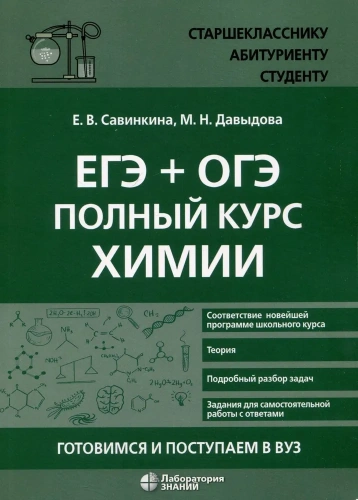 Савинкина ЕГЭ + ОГЭ. Полный курс химии. Готовимся и поступаем в вуз