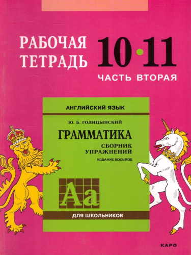 Английский язык 10-11 класс. Рабочая тетрадь часть 2