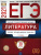ЕГЭ 2021. Литература. 30 вариантов