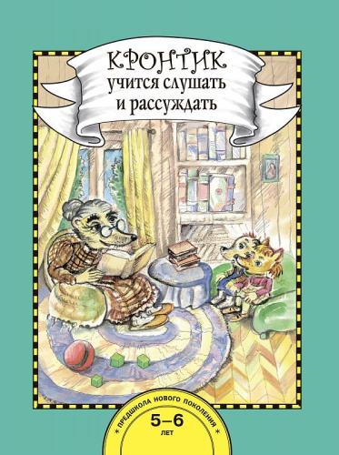 Кронтик учится слушать и рассуждать