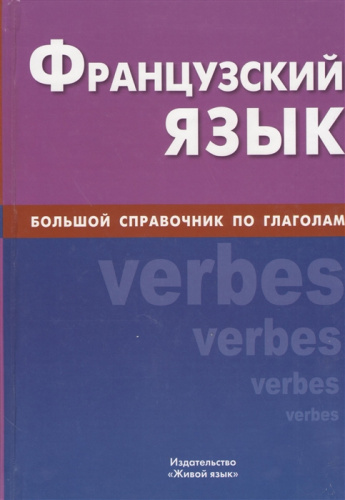 Французский язык. Большой справочник по глаголам
