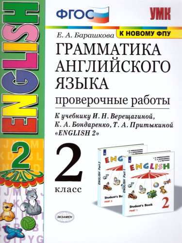 Грамматика Английского языка 2 класс. Проверочные работы. ФГОС