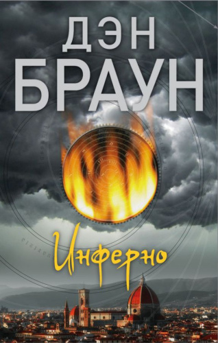 Инферно / Браун (best)