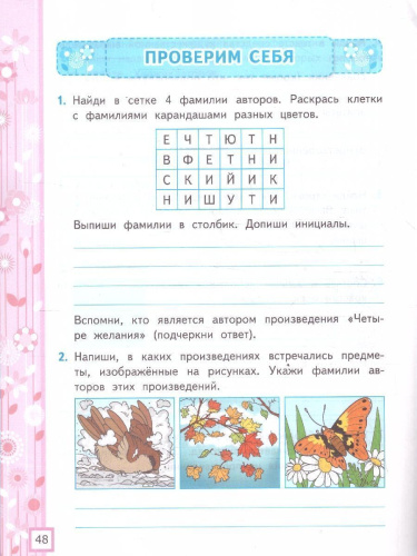 Литературное чтение 4 класс. Рабочая тетрадь. К учебнику Климановой, Горецкого. Часть 1. ФГОС Новый