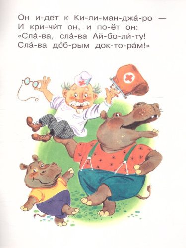 Айболит /Сам читаю по слогам