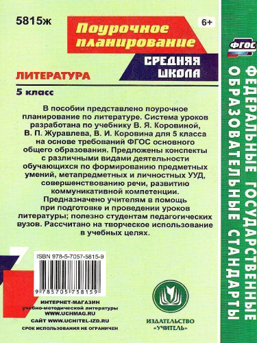 Литература 5 класс. Система уроков по учебнику В.Я. Коровиной