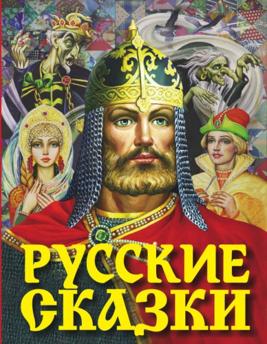 Русские сказки (Богатырь) /