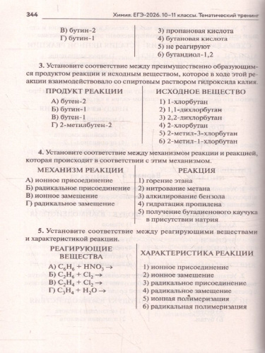 ЕГЭ-2026 Химия. Тематический тренинг. Задания разной сложности