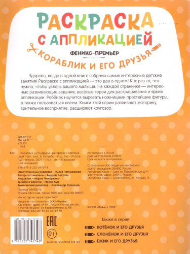 Кораблик и его друзья раскраска с аппликацией