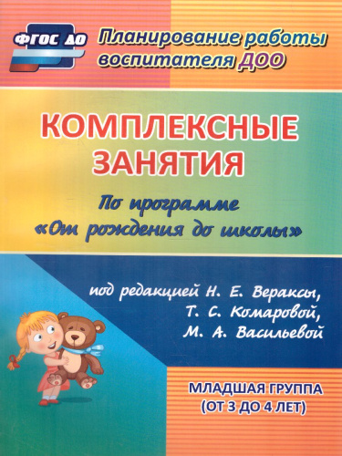 Комплексные занятия по программе под редакцией Васильевой "От рождения до школы". Вторая младшая группа ФГОС ДО