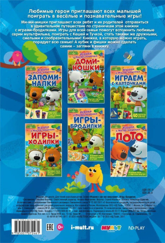 Играем с Ми-ми-мишками. Игры-бродилки