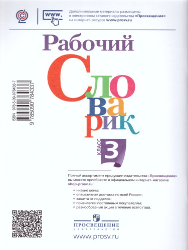 Рабочий словарик 3 класс. УМК "Перспектива". ФГОС