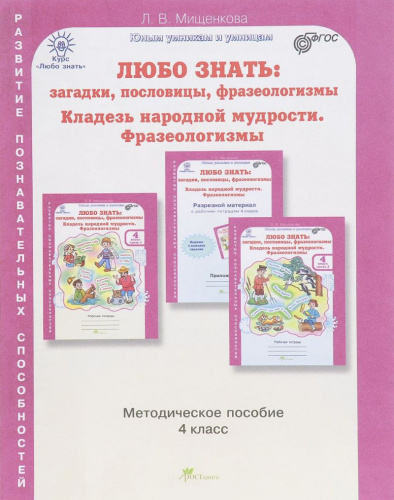 Любо знать 4 класс. Загадки, пословицы, фразеологизмы. Методическое пособие + Программа