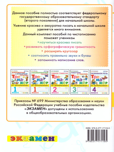 Тренажер по чтению 1 класс. Послебукварный период. ФГОС