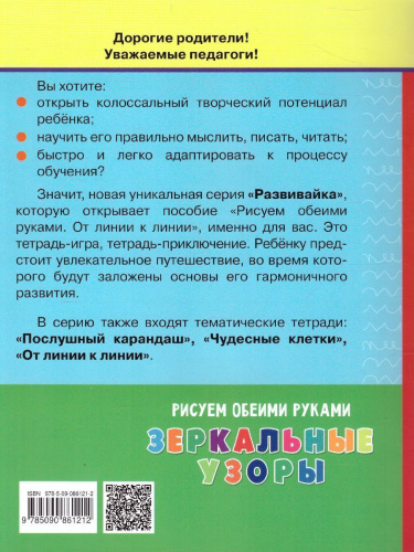 Рисуем обеими руками. Зеркальные узоры. Рабочая тетрадь