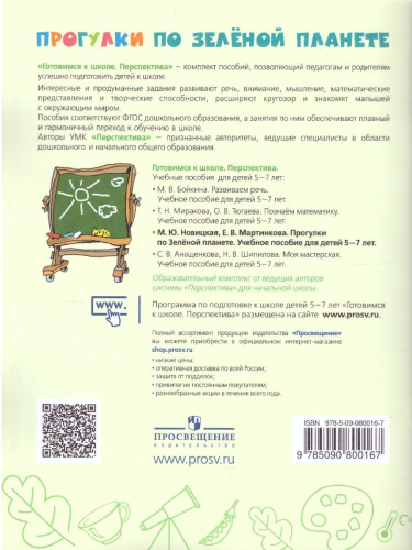 Прогулки по Зелёной планете 5-7 лет. Учебное пособие для образовательных организаций