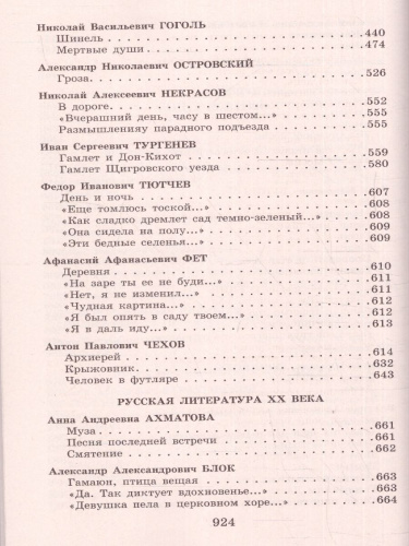 Новейшая хрестоматия по Литературе 9 класс