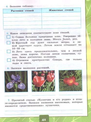 Окружающий мир 4 класс. Тетрадь для практических работ с дневником наблюдений. Часть 1. ФГОС