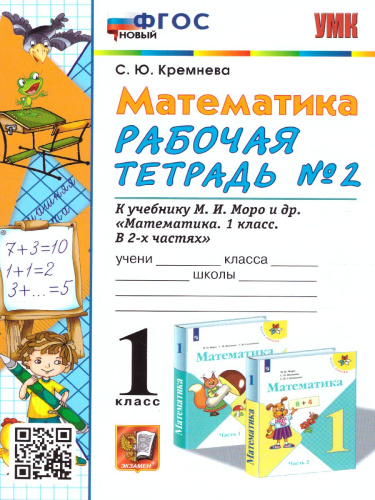 Математика 1 класс. Рабочая тетрадь. Часть 2. ФГОС НОВЫЙ