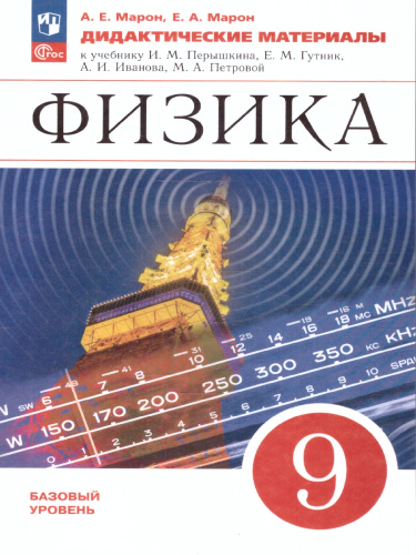 Физика 9 класс. Дидактические материалы. УМК Перышкин-Иванов