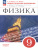 Физика 9 класс. Дидактические материалы. УМК Перышкин-Иванов