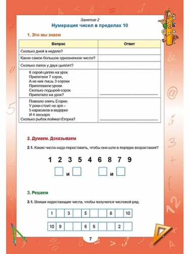 Эрудит. Математика с увлечением 1 класс. Рабочая тетрадь