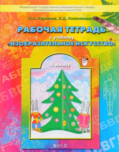 Разноцветный мир 4 класс. Рабочая тетрадь по изобразительному искусству. ФГОС