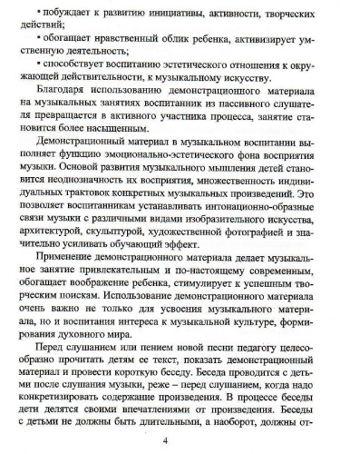 Наглядно-дидактический комплект "В мире музыки" Музыкальные занятия с детьми 2-4 лет. 24 демонстрационные карты