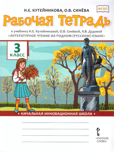 Литературное чтение на родном (русском) языке 3 класс. Рабочая тетрадь