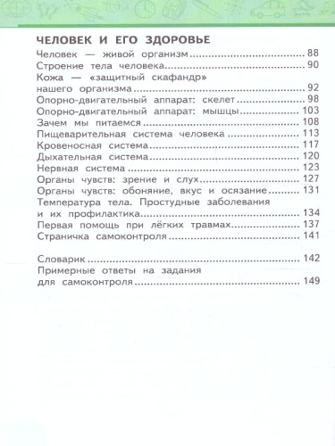 Окружающий мир 4 класс. Часть1. ФГОС