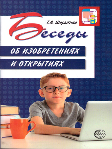 Беседы об изобретениях и открытиях