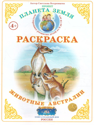 Раскраска "Животный мир Австралии"