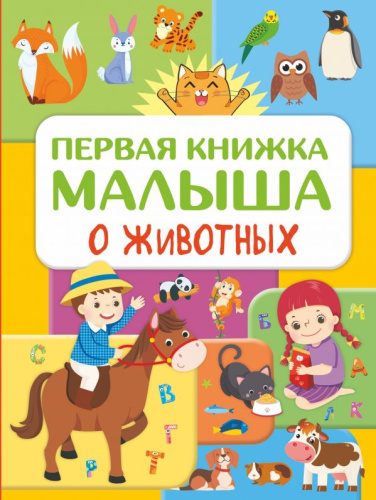Первая книжка малыша о животных /Познавательная книга с большими картинками