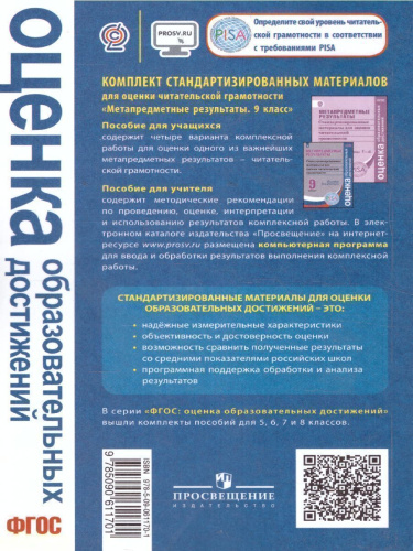 Метапредметные результаты 9 класс. Стандартизированные материалы для оценки читательской грамотности. Пособие для учителя