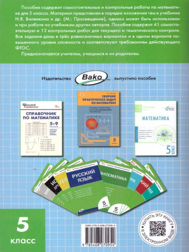 Математика. Самостоятельные и контрольные работы 5 кл. НОВЫЙ ФГОС/СЗ (Вако)