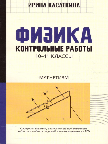 Физика. 10-11 класс. Контрольные работы: магнетизм