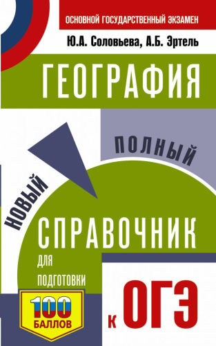 ОГЭ География. Новый полный справочник
