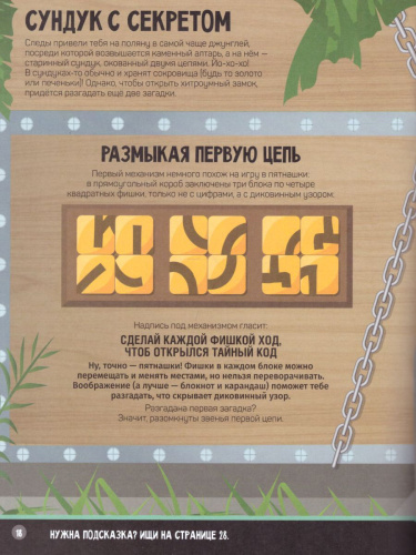 В джунглях. Загадки и головоломки. Шагалки-искалки