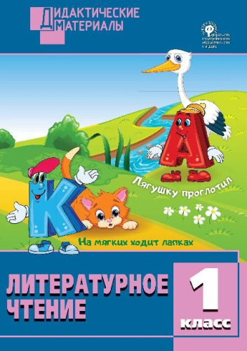 Литературное чтение 1 класс. Разноуровневые задания