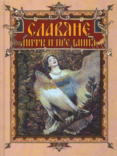 Славяне: мифы и предания